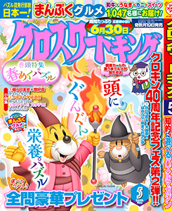 クロスワードキング　2026年5月号